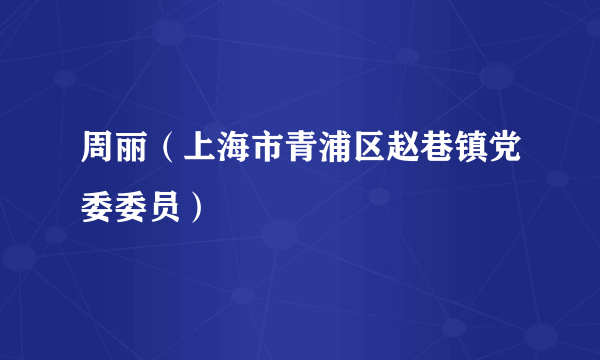 周丽（上海市青浦区赵巷镇党委委员）