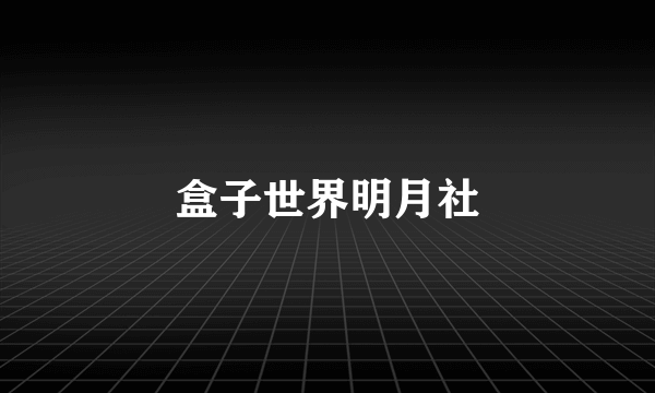 盒子世界明月社