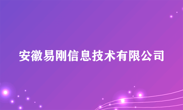 安徽易刚信息技术有限公司