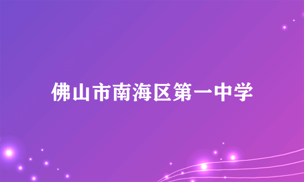 佛山市南海区第一中学