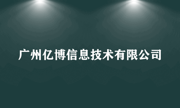 广州亿博信息技术有限公司