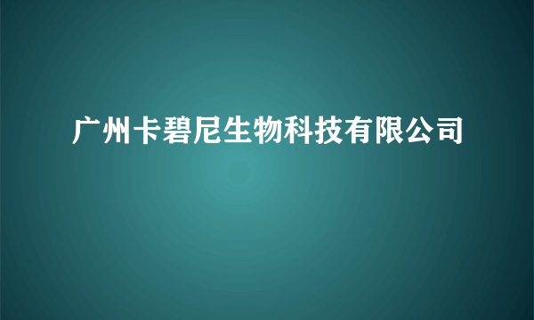 广州卡碧尼生物科技有限公司