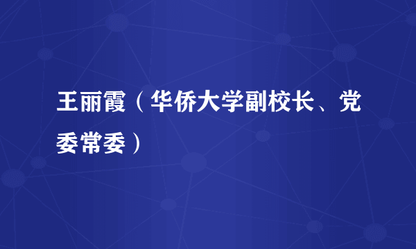 王丽霞（华侨大学副校长、党委常委）