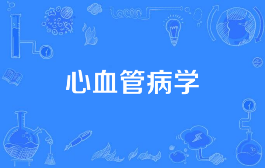 心血管病学（研究心血管病病因、发病机制、临床表现、预防、诊断、治疗和康复的临床学科）