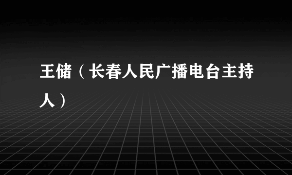 王储（长春人民广播电台主持人）