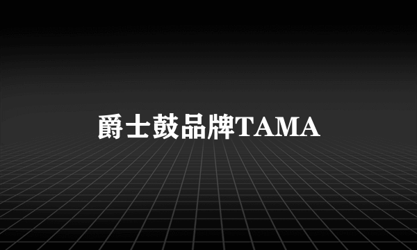 爵士鼓品牌TAMA