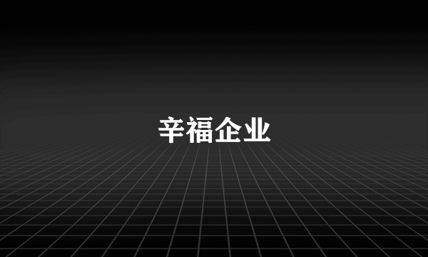 辛福企业