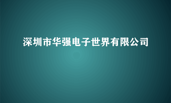 深圳市华强电子世界有限公司