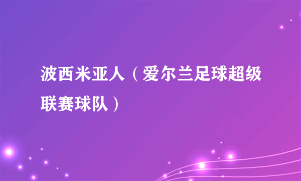 波西米亚人（爱尔兰足球超级联赛球队）