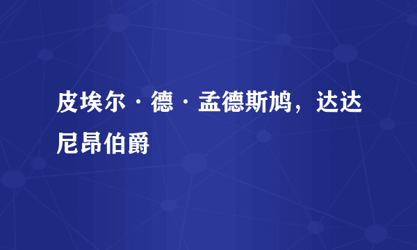 皮埃尔·德·孟德斯鸠，达达尼昂伯爵