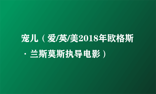 宠儿（爱/英/美2018年欧格斯·兰斯莫斯执导电影）