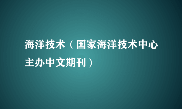 海洋技术（国家海洋技术中心主办中文期刊）