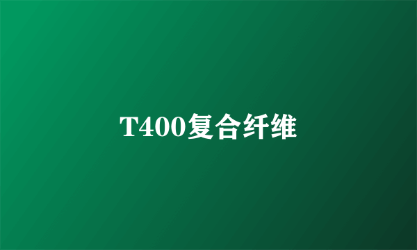 T400复合纤维