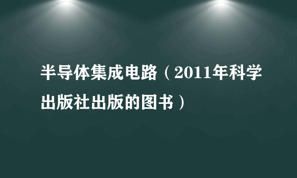 半导体集成电路（2011年科学出版社出版的图书）