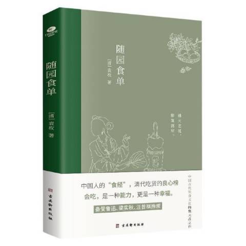 随园食单（2021年古吴轩出版社出版的图书）