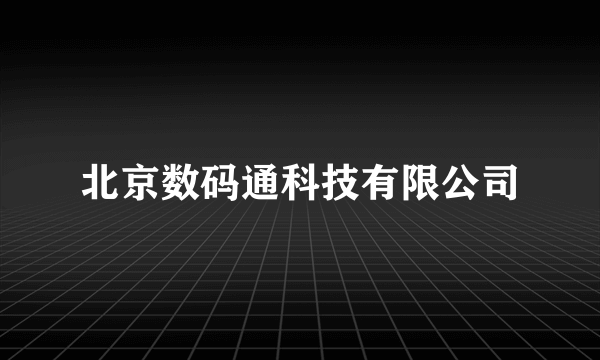 北京数码通科技有限公司