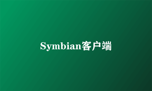 Symbian客户端