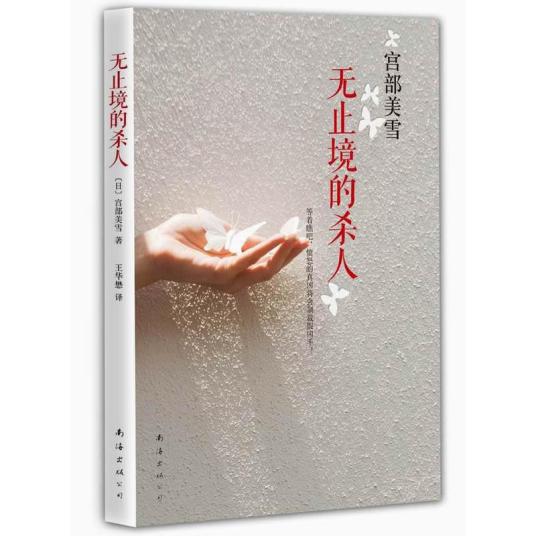 宫部美雪：无止境的杀人