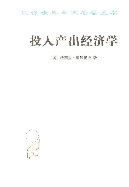 投入产出经济学（沃西里·里昂惕夫所著经济学著作）