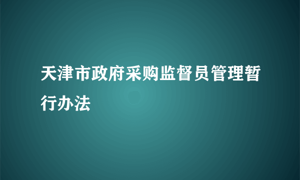 天津市政府采购监督员管理暂行办法