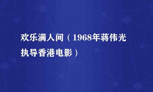 欢乐满人间（1968年蒋伟光执导香港电影）