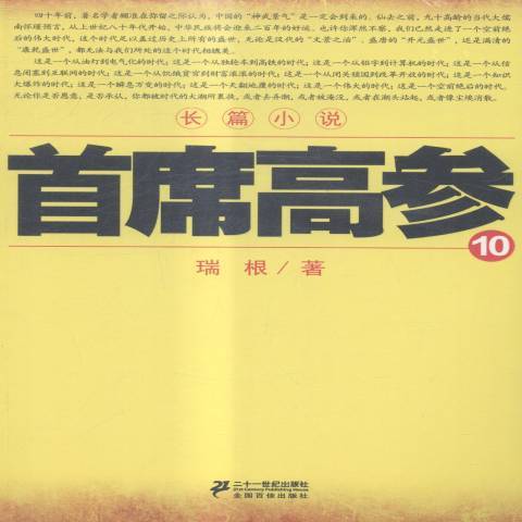 首席高参：10