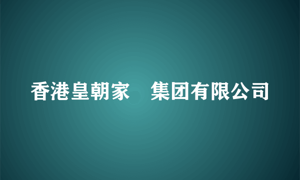 香港皇朝家俬集团有限公司