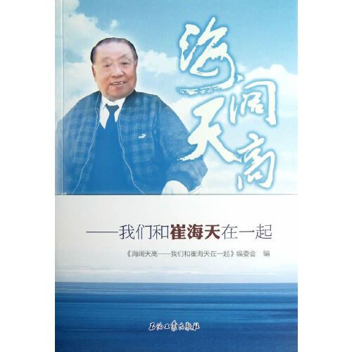 海阔天高（2013年石油工业出版社出版的图书）