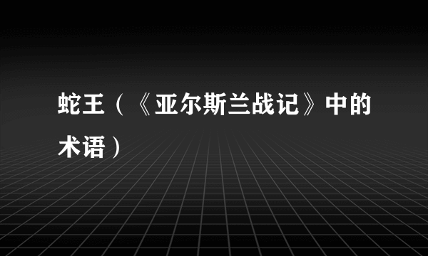 蛇王（《亚尔斯兰战记》中的术语）