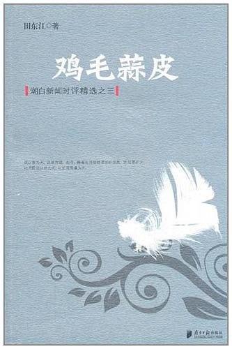 鸡毛蒜皮（2011年广东南方日报出版社出版的图书）