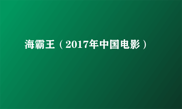 海霸王（2017年中国电影）