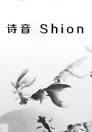 诗音 Shion