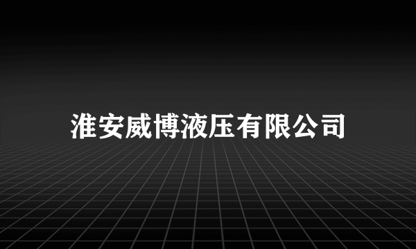 淮安威博液压有限公司