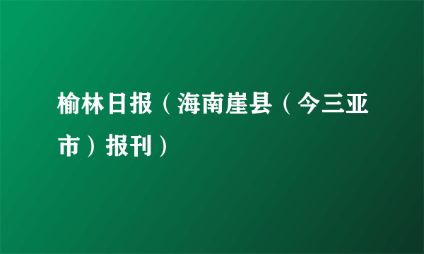 榆林日报（海南崖县（今三亚市）报刊）