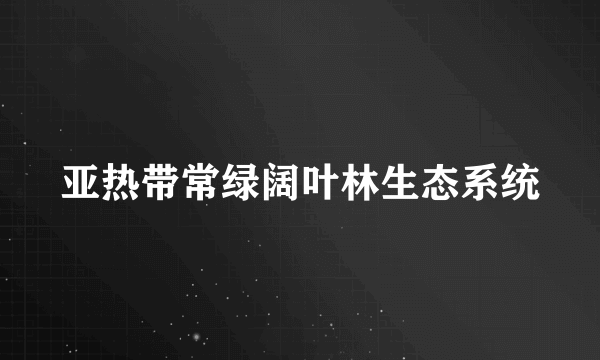 亚热带常绿阔叶林生态系统