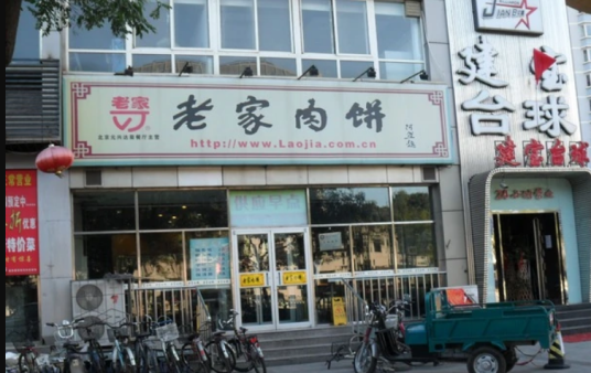 老家肉饼（老营房路店）