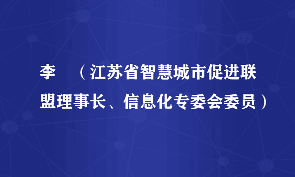 李旻（江苏省智慧城市促进联盟理事长、信息化专委会委员）