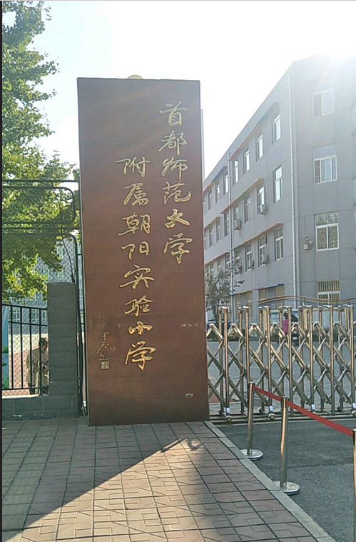 首都师范大学附属朝阳实验小学翠北校区