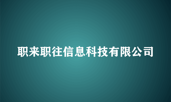 职来职往信息科技有限公司