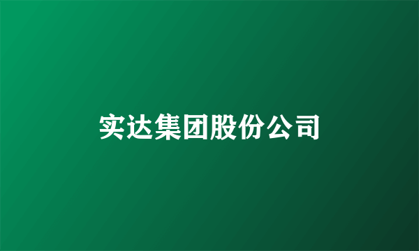 实达集团股份公司