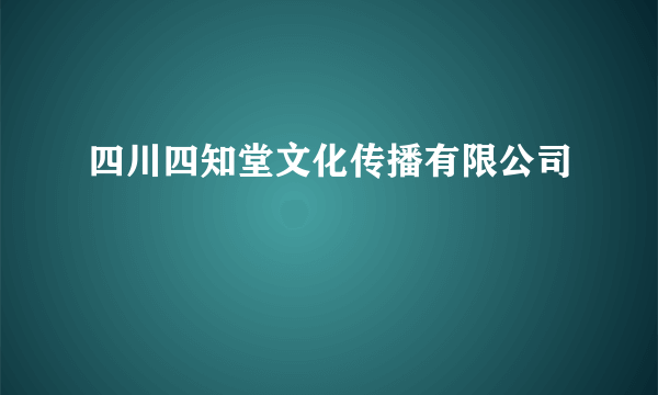 四川四知堂文化传播有限公司