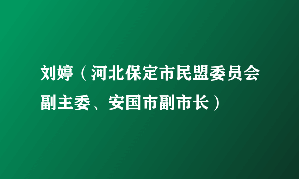 刘婷（河北保定市民盟委员会副主委、安国市副市长）