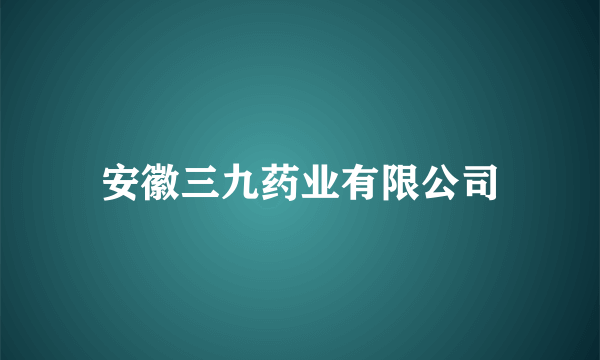 安徽三九药业有限公司