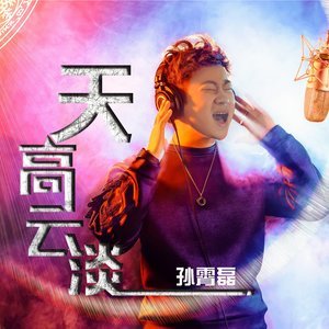 天高云淡（孙霄磊演唱歌曲）