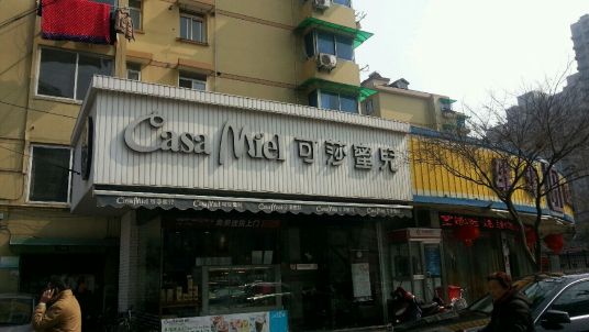 可莎蜜儿（始版桥店）