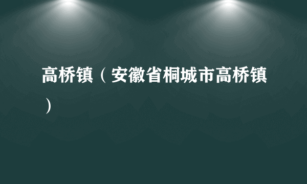 高桥镇（安徽省桐城市高桥镇）