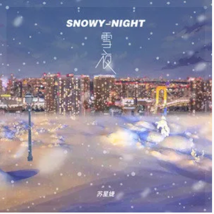 雪夜（苏星婕演唱歌曲）