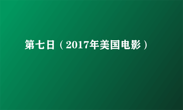 第七日（2017年美国电影）