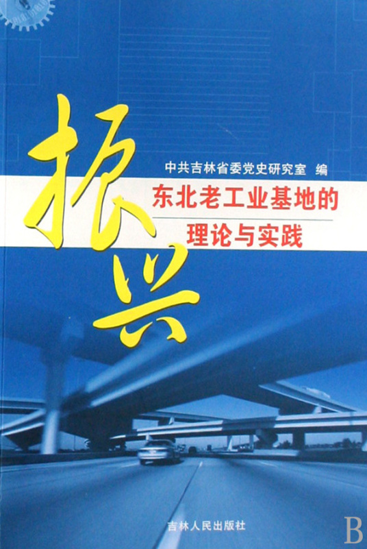 振兴东北老工业基地的理论与实践