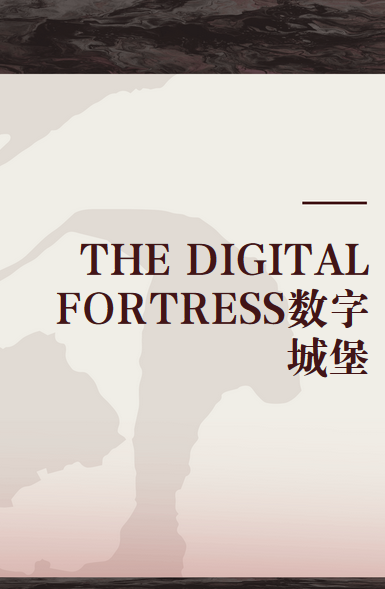 THE DIGITAL FORTRESS数字城堡